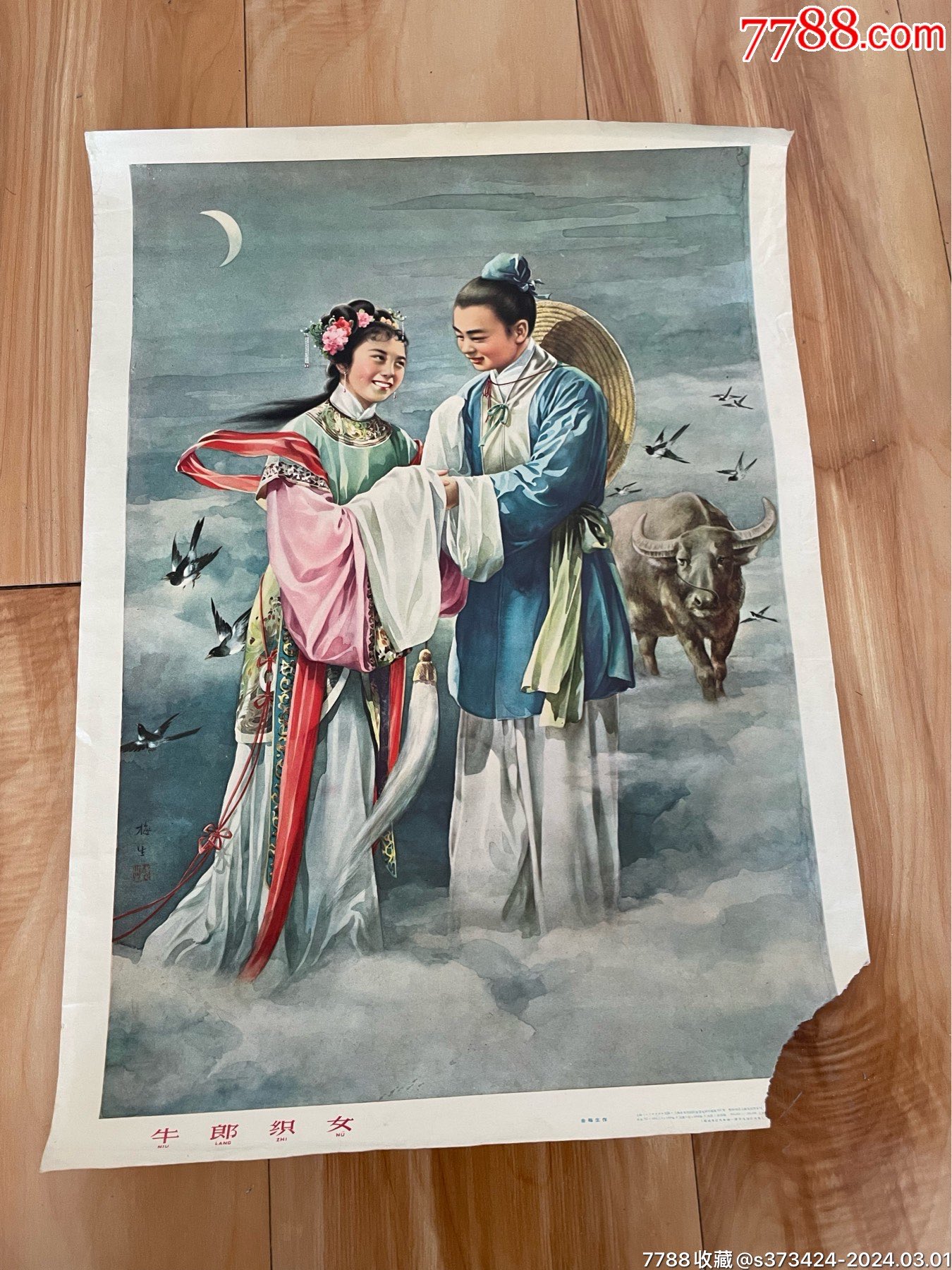 牛郎织女(老年画)1962年一版一印四开_宣传画_纸纸纸【7788收藏__收藏热线】
