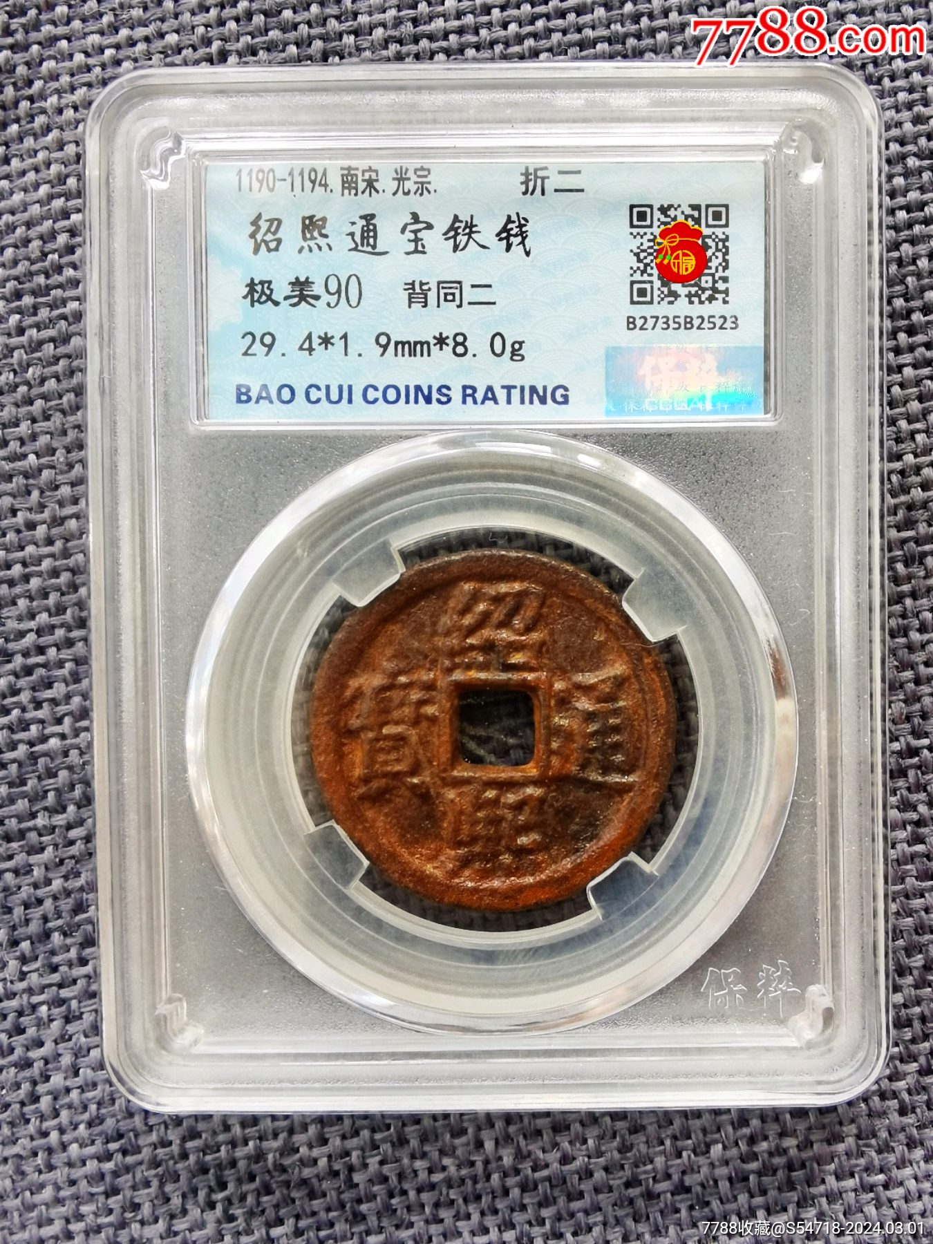 南宋绍熙通宝背同二折二铁钱.