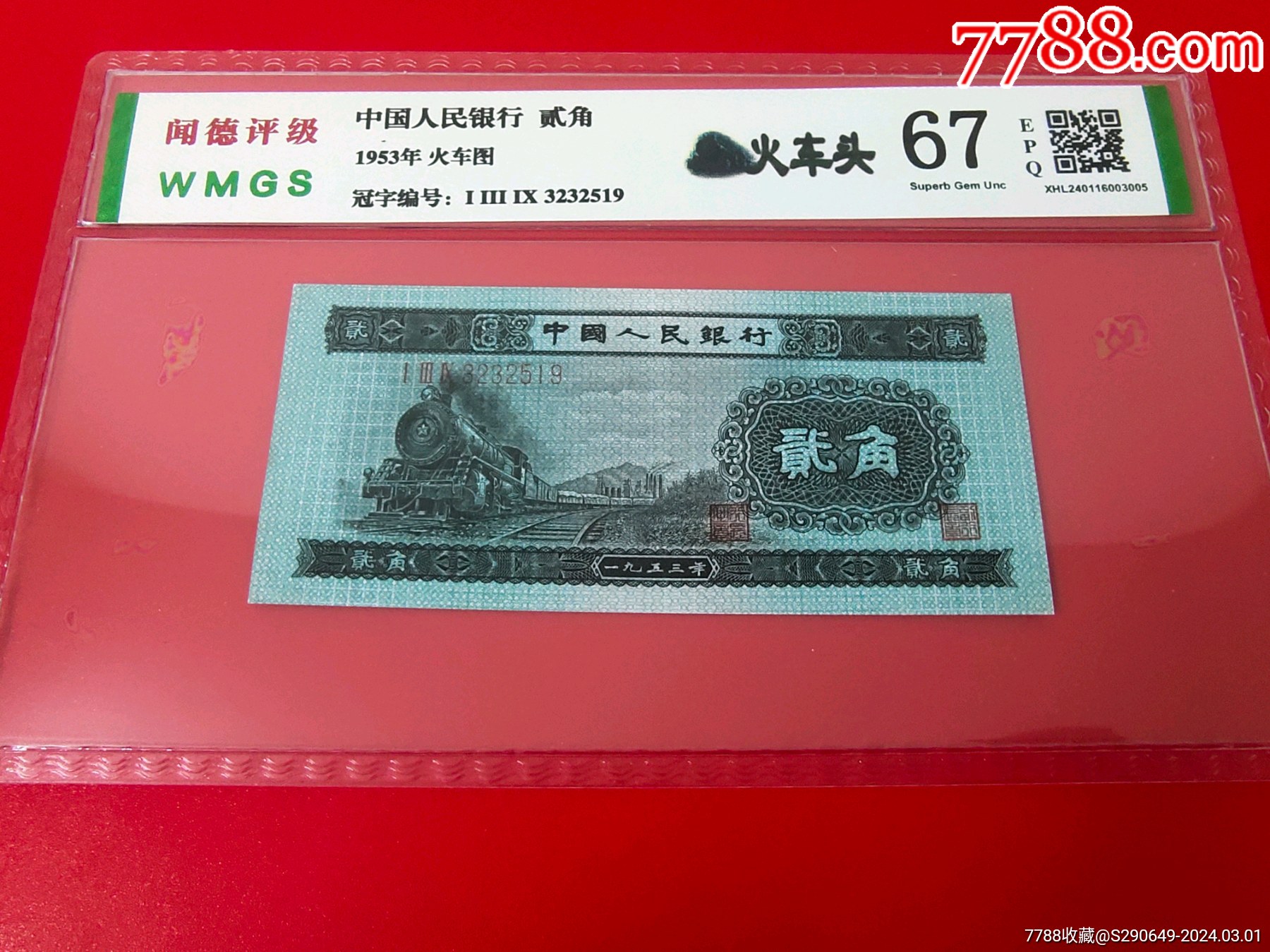 1953年火车头贰角纸币全新二版币火车头二角无47靓号-价格:2280元-se