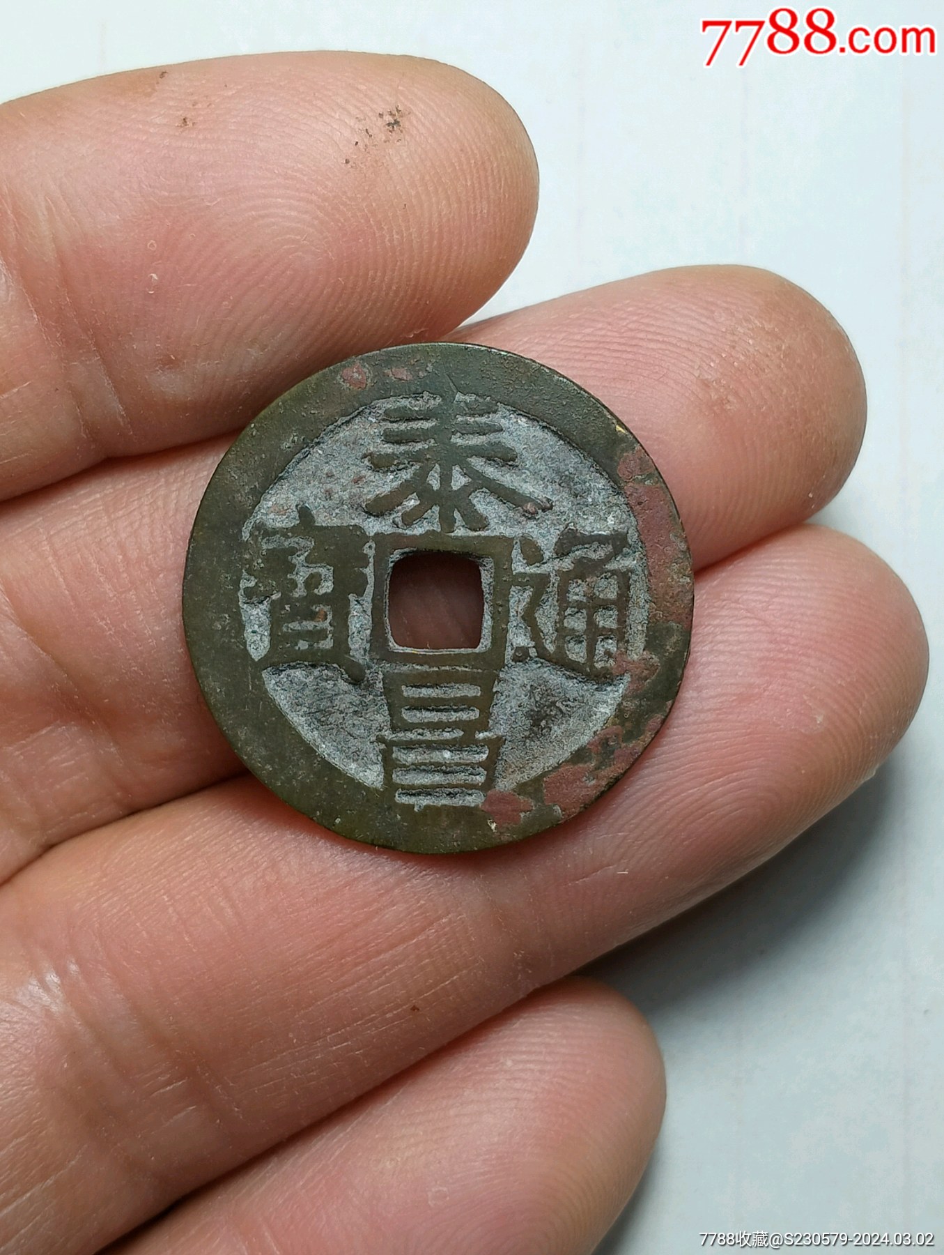 泰昌通宝大泰隶昌
