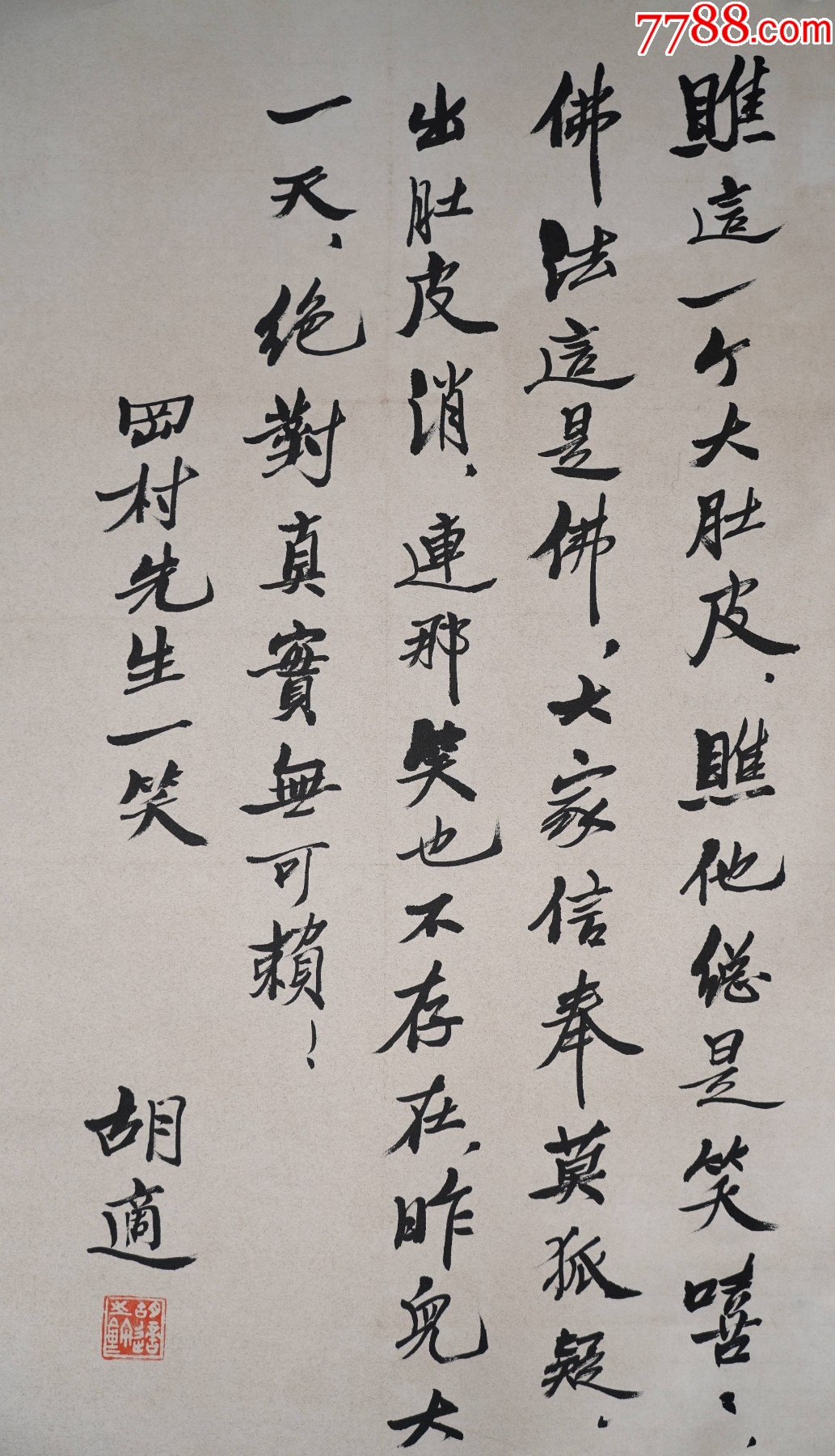 【胡适】书法_第2张_7788徽章收藏
