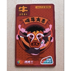 潇湘卡长沙公交地铁卡2021牛年限量版