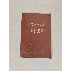 1960年山西省原平农业学校中专毕业证