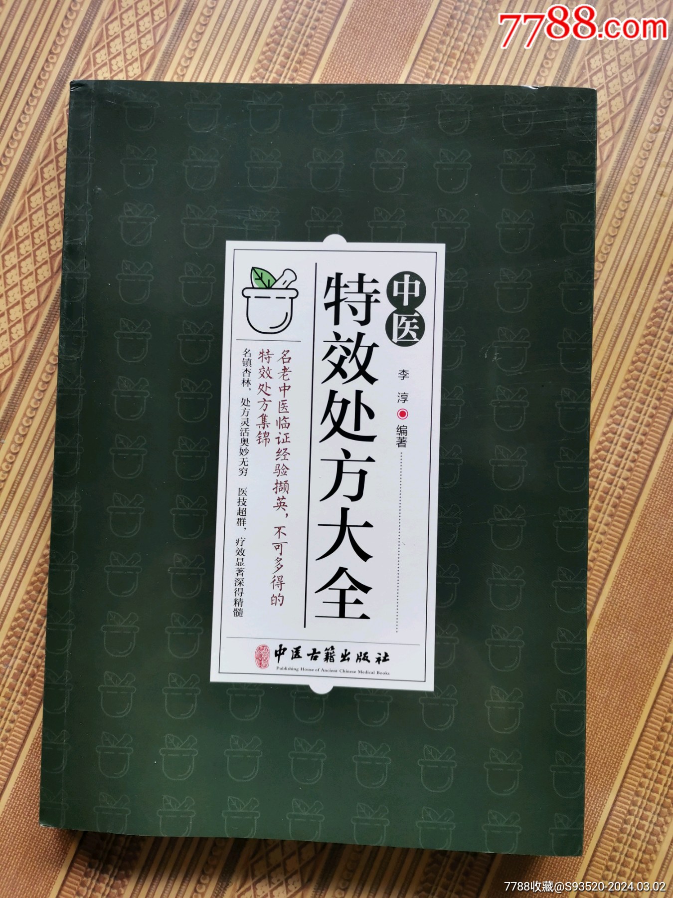 特效处方大全医书药书旧书小阁【7788收藏收藏热线】 