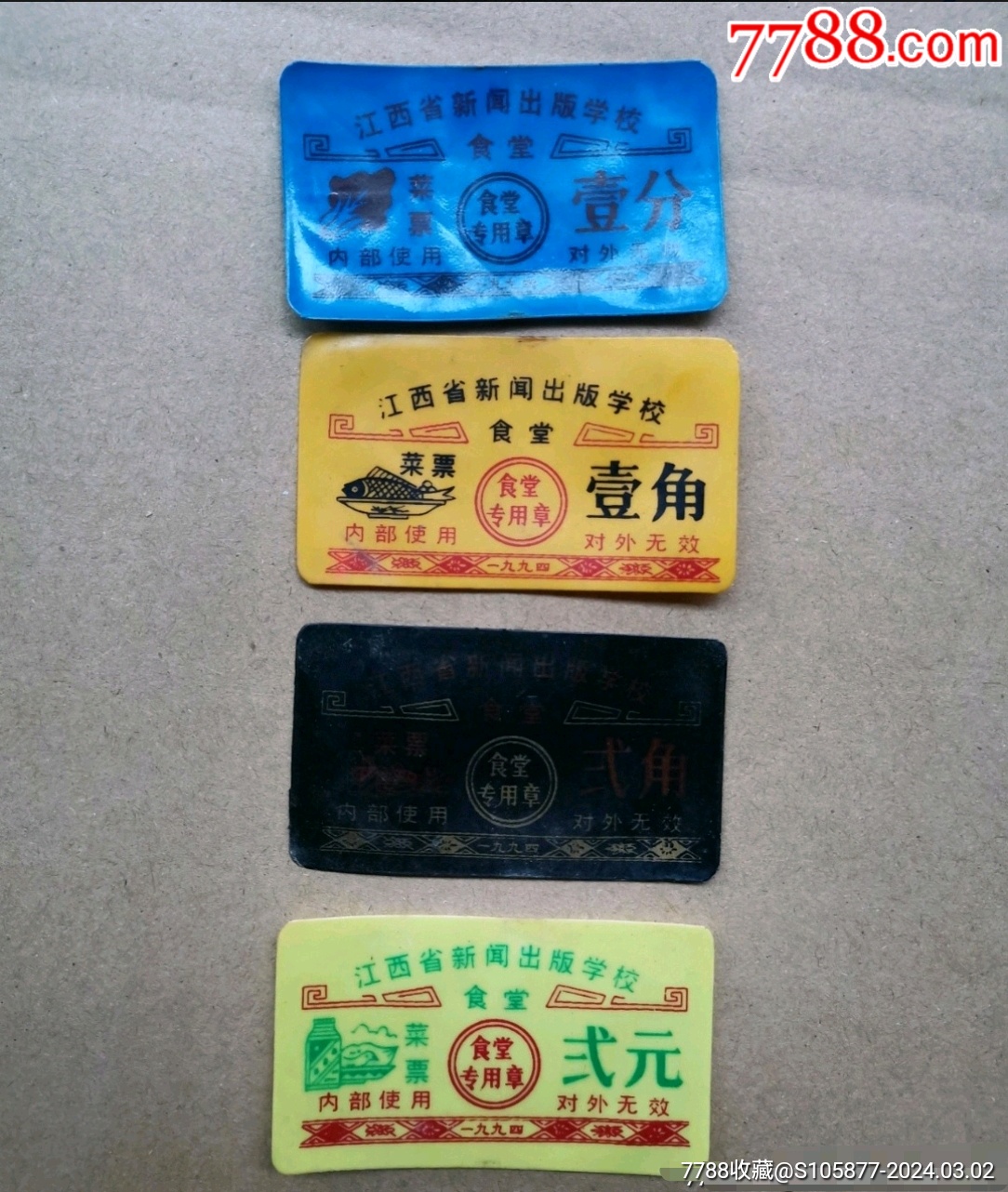 1994年江西省新闻出版学校食堂的菜票4张_饭票/食堂票_收藏价格_交易