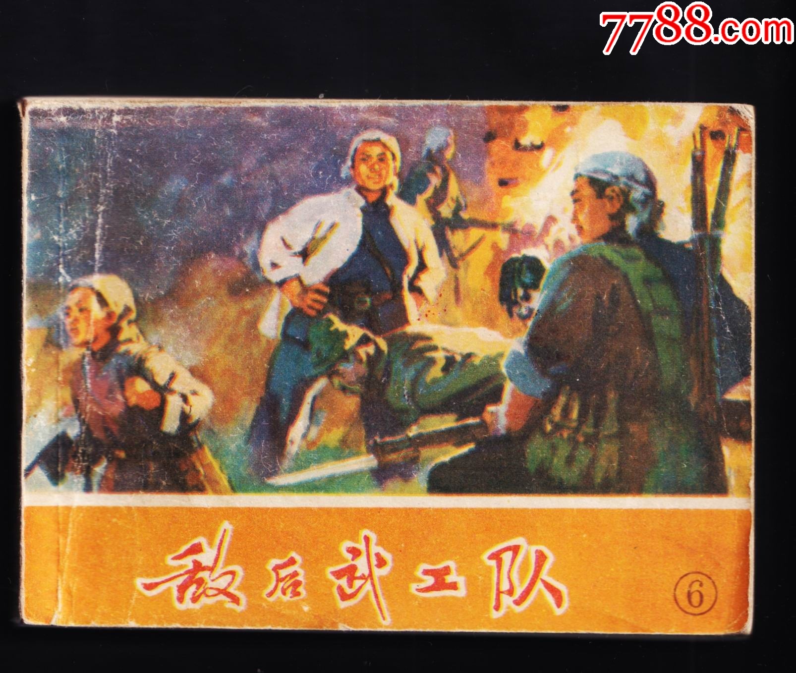 敌后武工队6