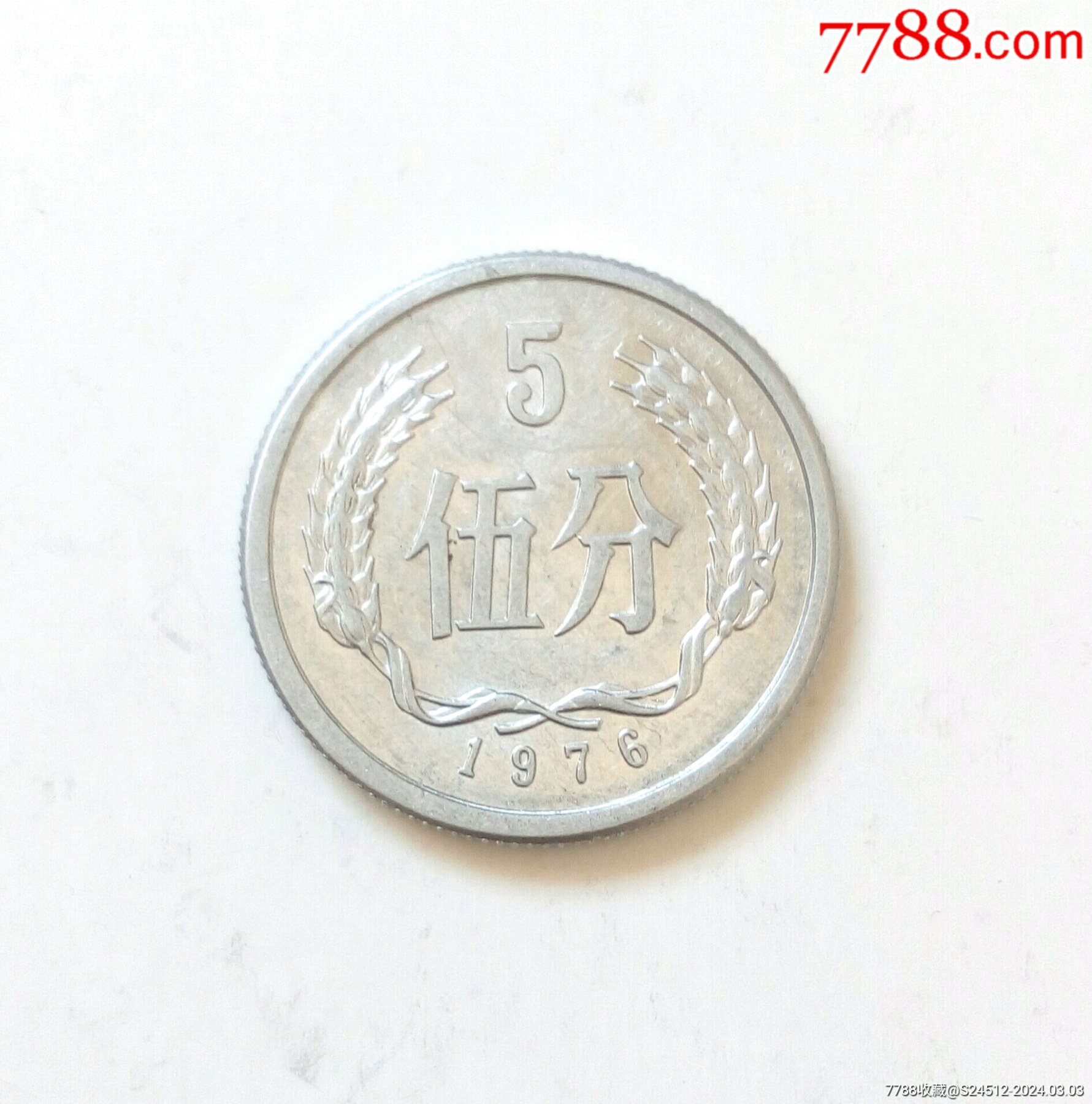 1976年5分钱回收价格表