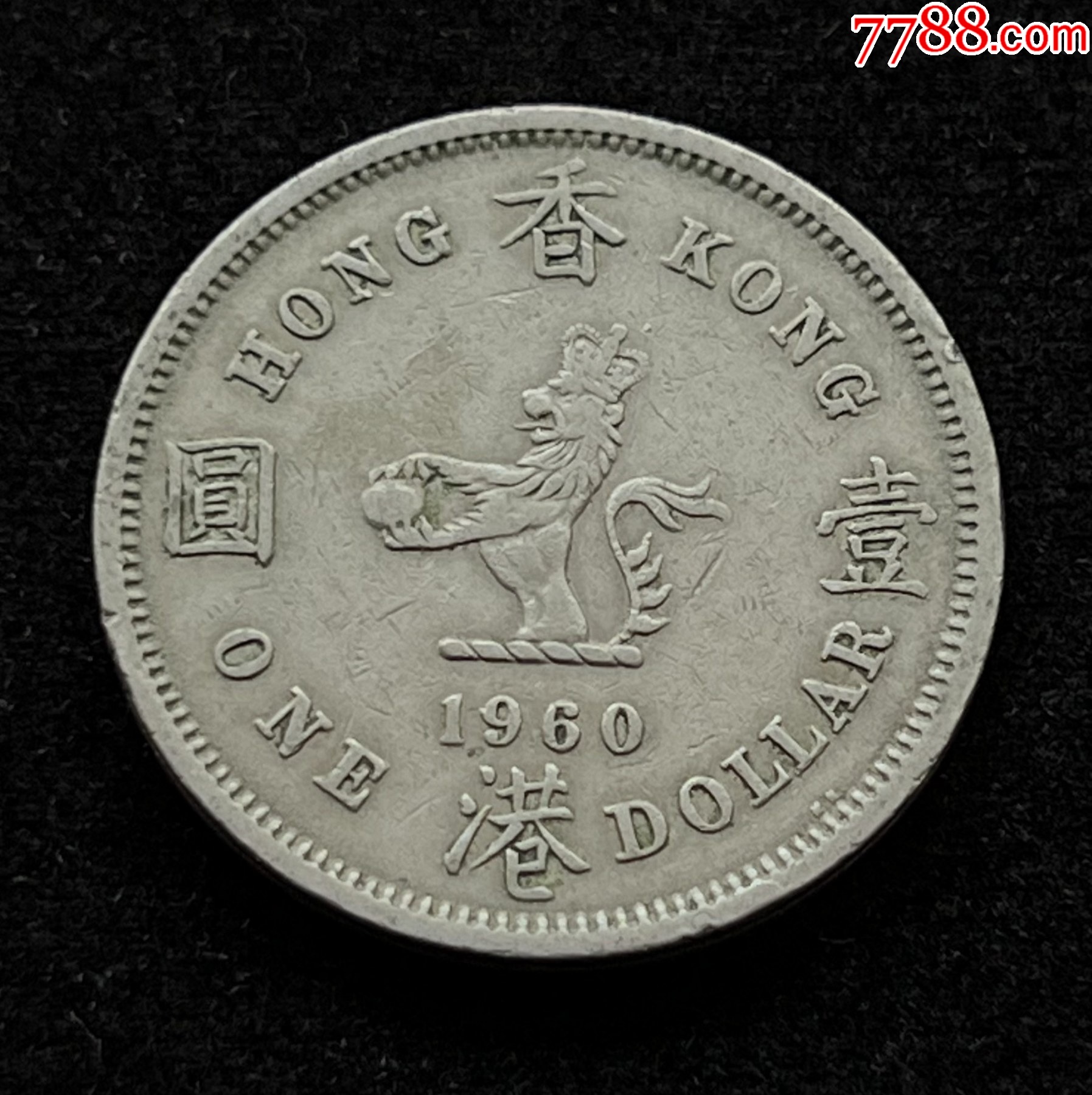 香港1960年KN版大一元硬币—伊丽莎白女皇头像尖帽版-港澳台钱币-7788旧书网