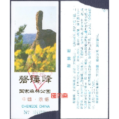 老门票-中国.承德【磬锤峰】国家森林公园，烫金字、票背“磬锤峰”文字介绍，如图。