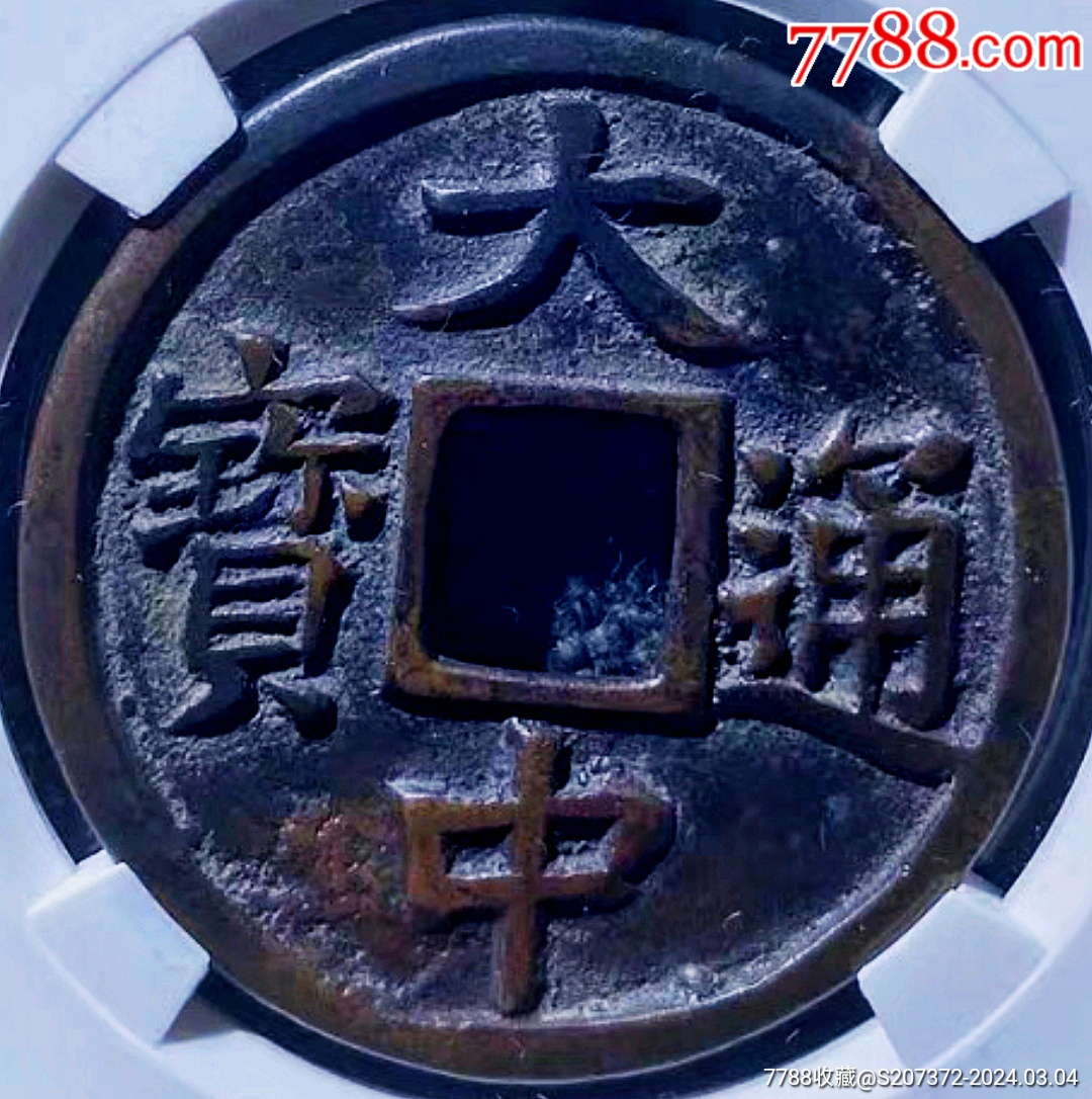 原味少见包浆明代大中通宝背五福版铜币公博评级88收藏