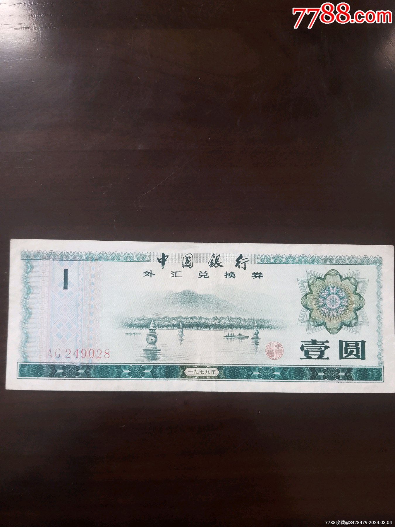 中国银行外汇兑换券(壹元)-价格:30元-se99228501-外汇兑换券-零售-7788收藏__收藏热线
