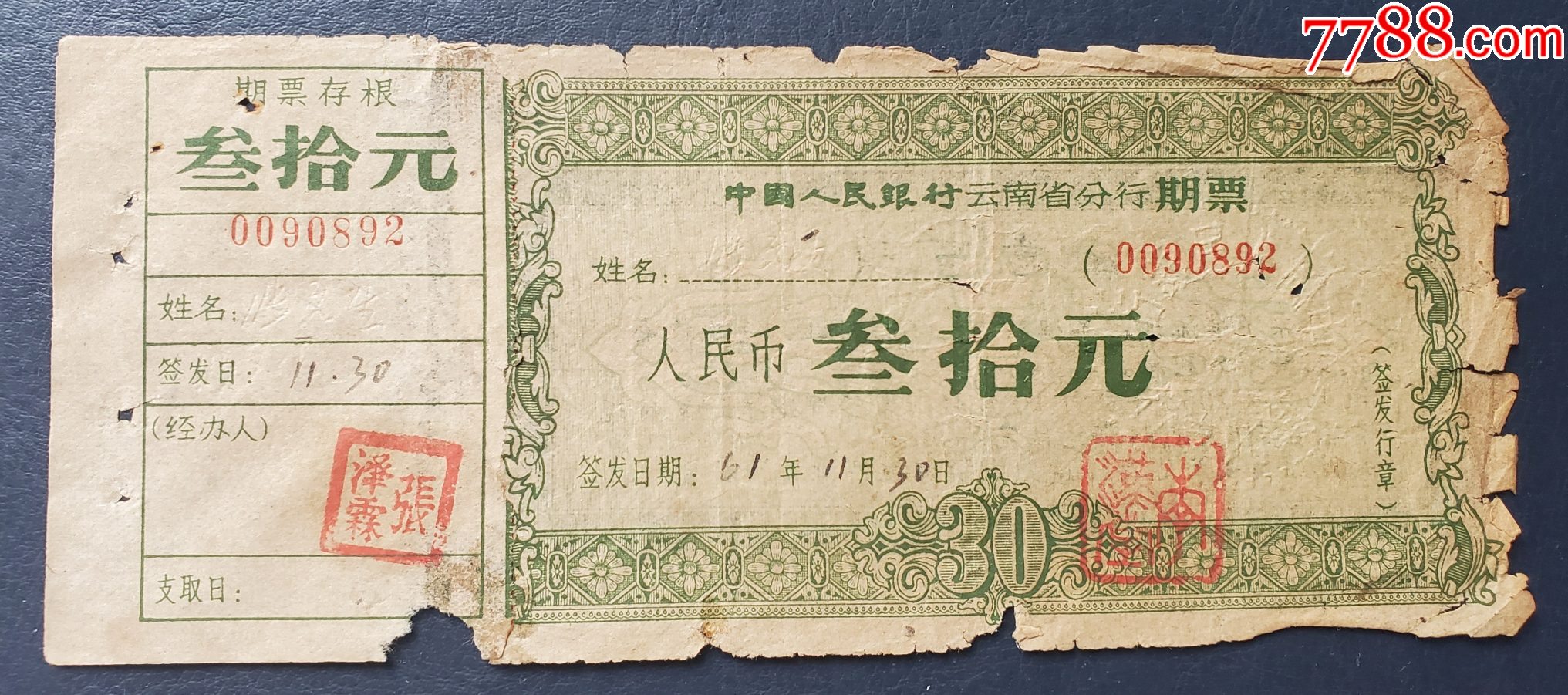 1961年,云南省分行期票三十元_货币_成都子龙收藏【7788收藏__收藏热线】