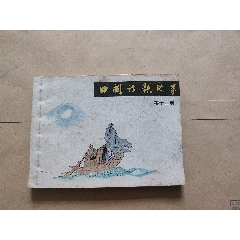 中国诗歌故事第十二册-￥80 元_连环画_7788网