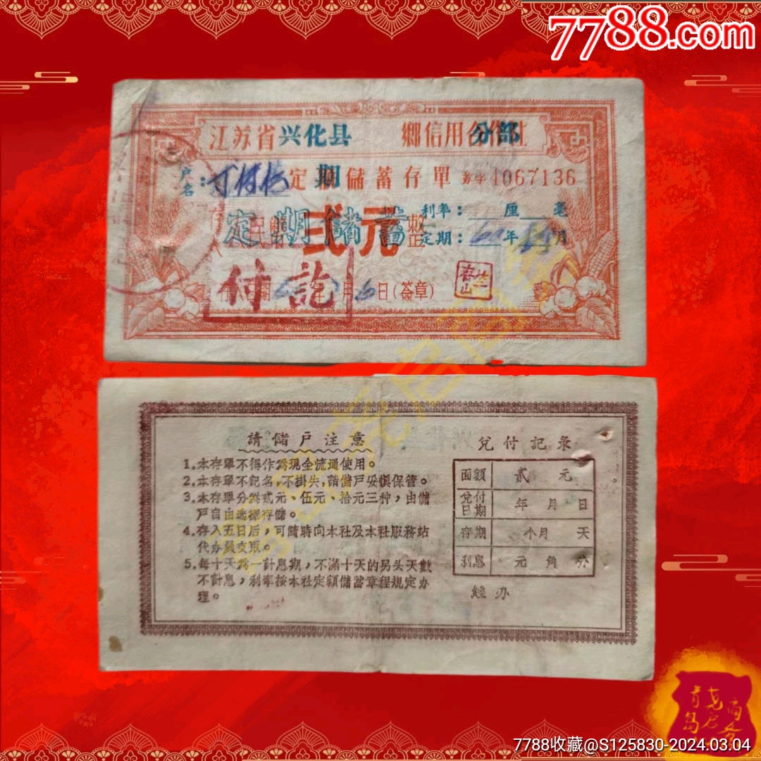 六十年代江苏省兴化县精美信用合作社存单_第1张_7788棋牌玩具