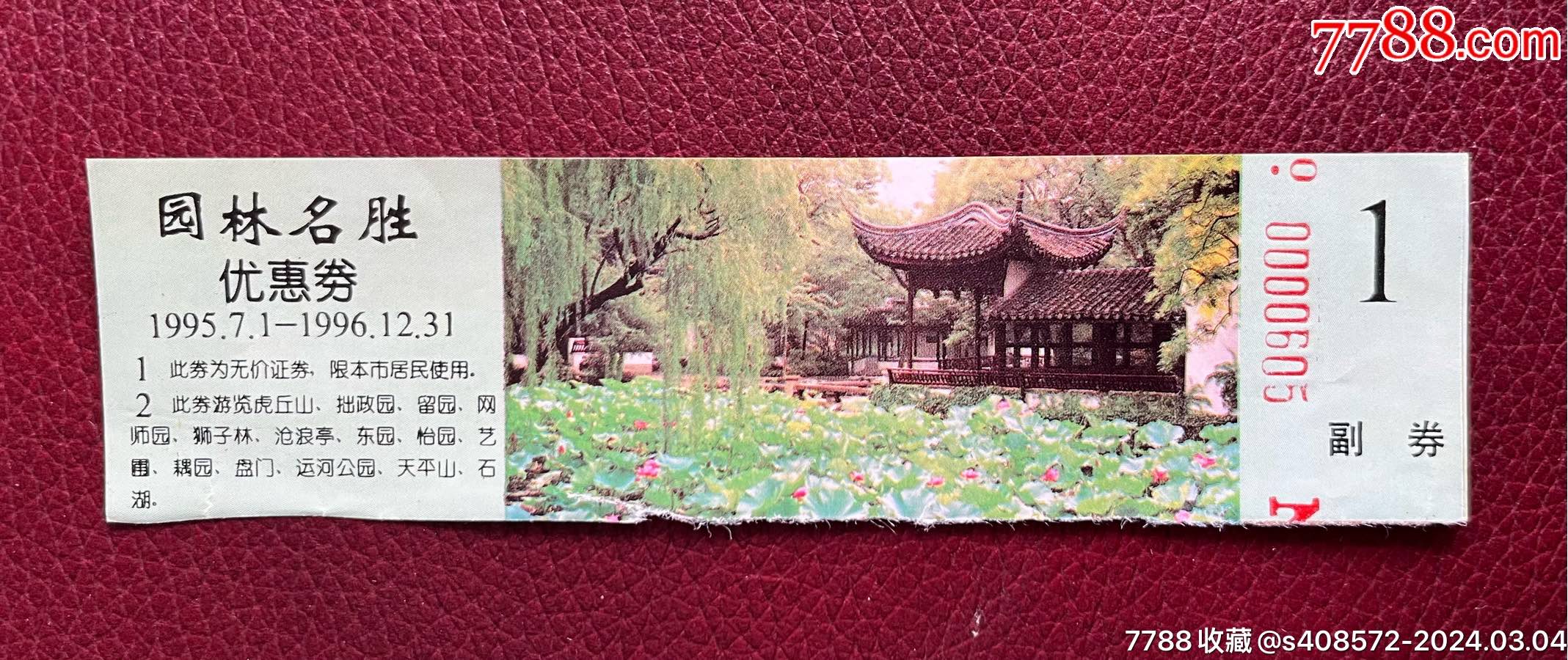 1995年度参观园林优惠券-价格:3元-se99243047-旅游景点门票-零售