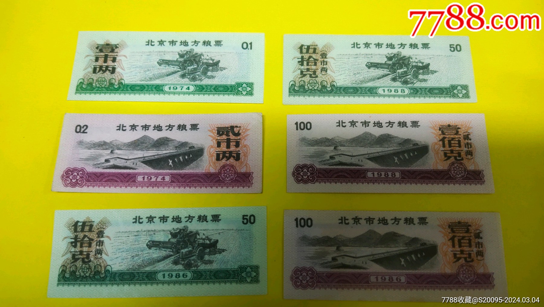 粮票_图片收藏_回收价格_7788手表收藏