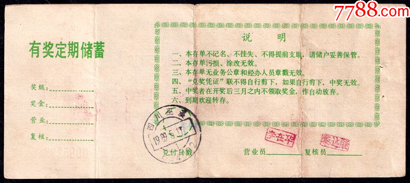 1988年四川省邮政储汇局中国人民邮政有奖定期储蓄存单（精美！）_存单/存折【收藏票证】_第2张_7788期刊网