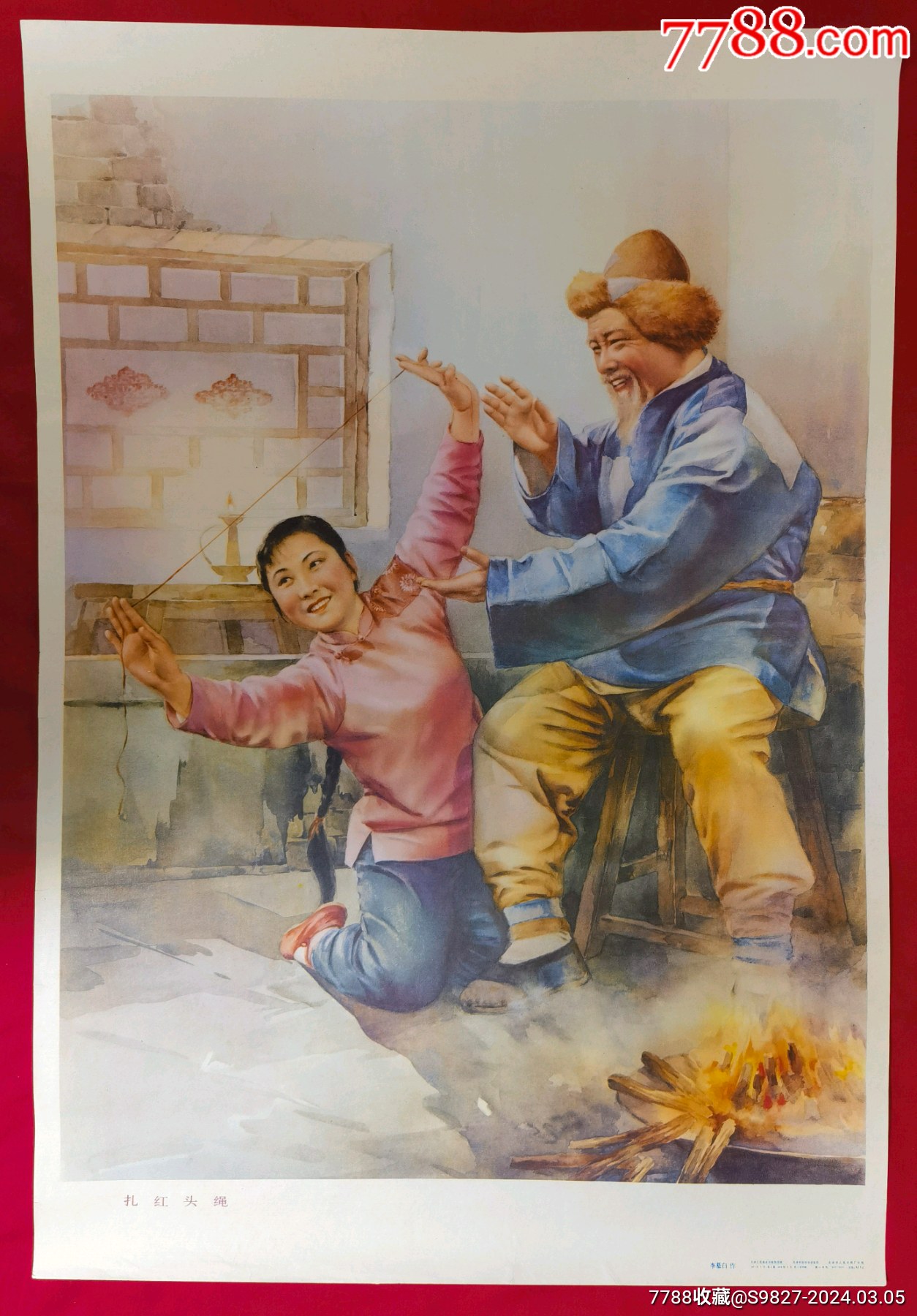 李慕白年画2开扎红头绳（喜儿手拿红头绳）-价格:588元-se99252260-年画/宣传画-零售-7788收藏__收藏热线