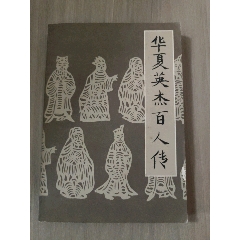 華夏英杰百人傳_西門收藏品書店