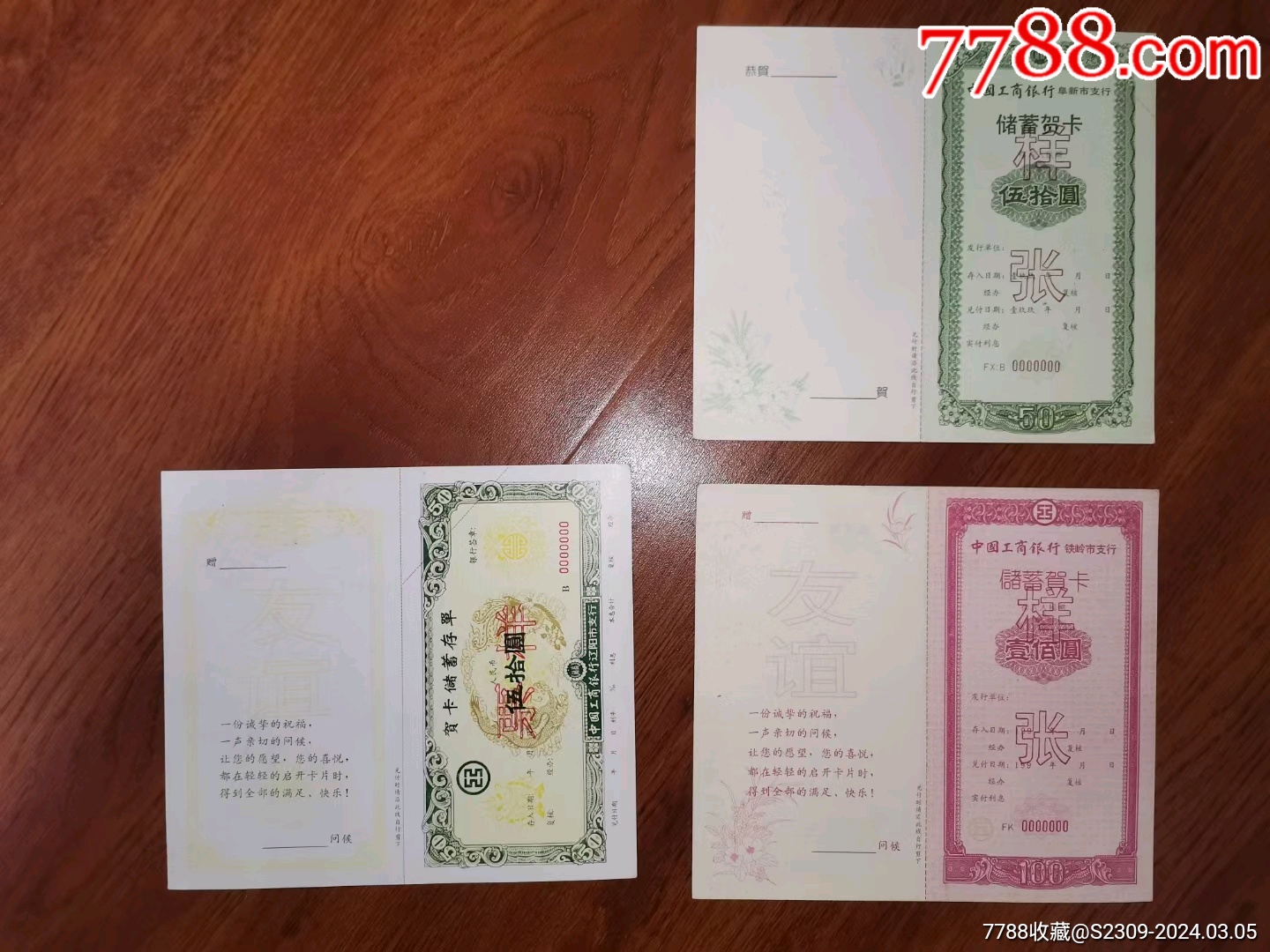 礼仪储蓄存单票样，辽宁阜新辽阳铁岭工行，3种300元_存单/存折_第1张_7788书籍