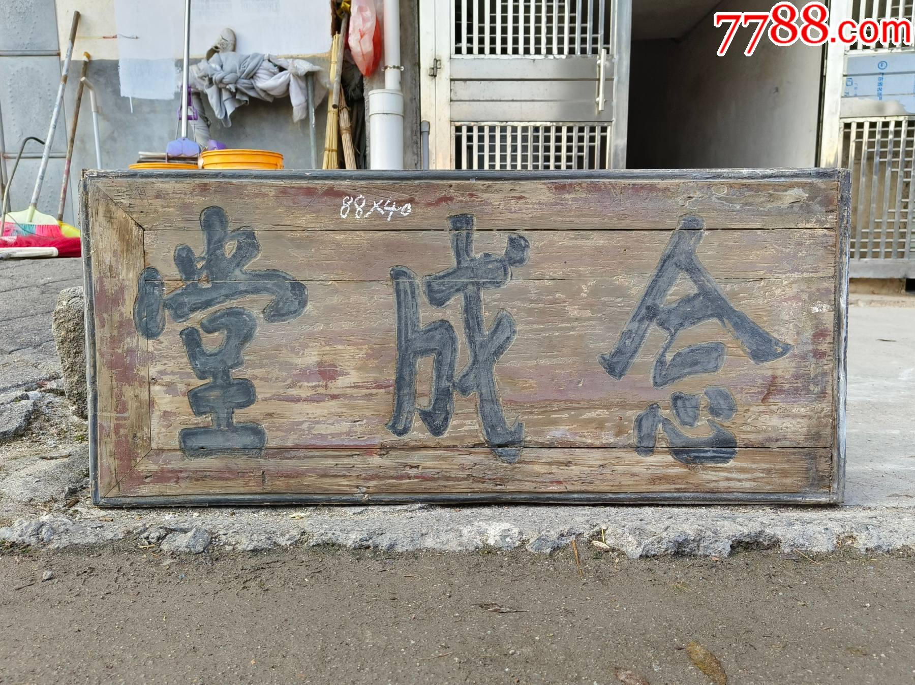 念成堂。老堂匾古玩礼品豪宅雅室古玩摆件老牌匾老匾额老家具老木雕古风建筑挂匾-木牌匾/对联-7788商城__七七八八商品交易平台(7788.com)