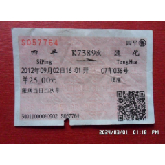 火车票：K7389次：四平—通化