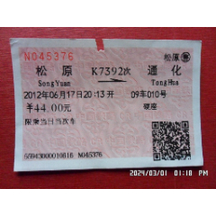 火车票：K7392次：松原—通化