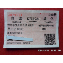 火车票：K7392次：白城—通化