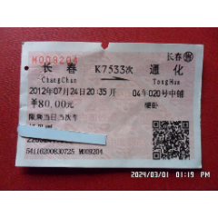 火车票：K7533次：长春—通化