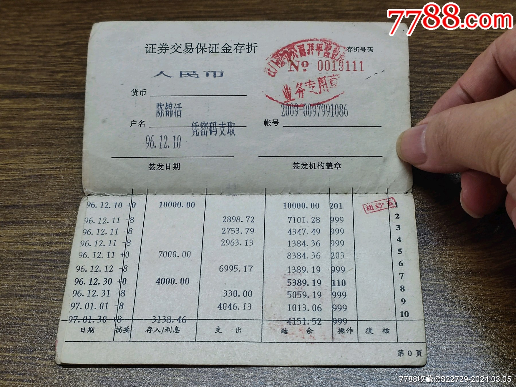 1996年江门证券公司开平营业部保证金存折_存单/存折_第2张_7788书籍