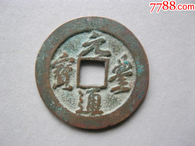 漢砡掛件 漢時代 中國古美術 重 9g 元丰行书大钱直径约29.2厚1.80mm_货币古币_月泉阁【7788旧书网】