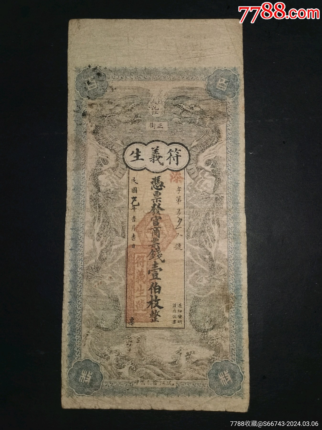 符义生壹佰枚-各省地方纸币-7788红宝书