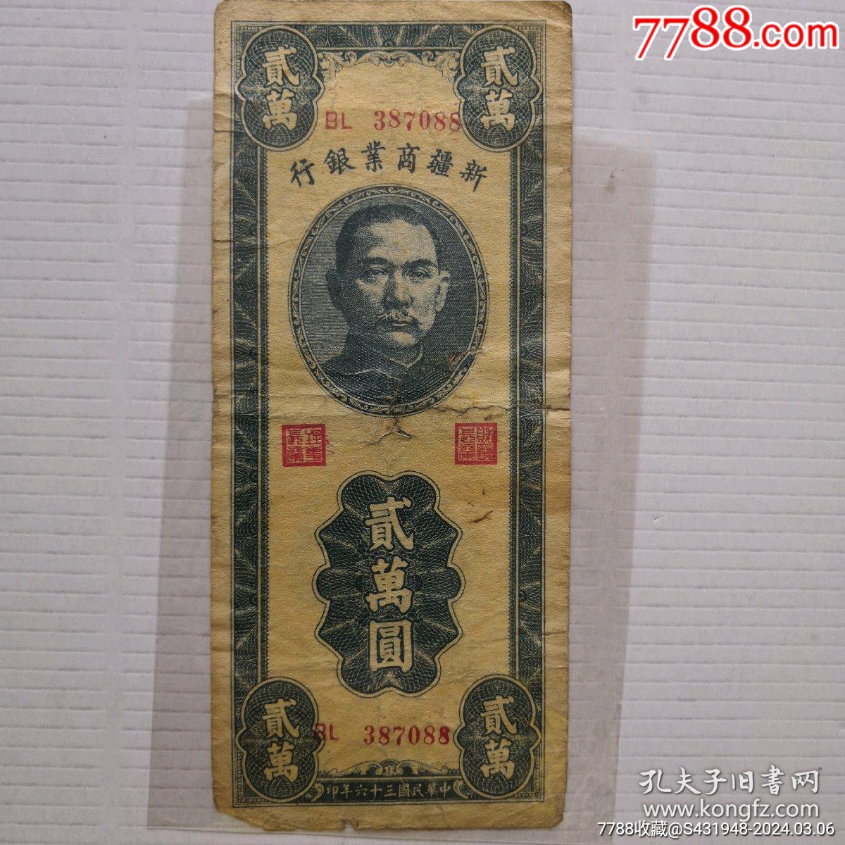 新疆商业银行纸币：贰万元（20000元）_价格800元【慧宝堂】_第1张_7788收藏__收藏热线