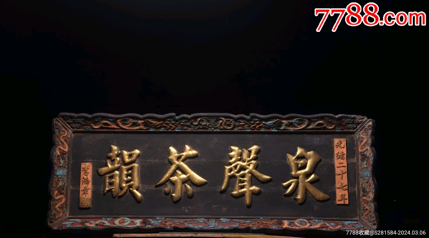 【泉聲茶韵】文房茶室楠木大挂匾_木牌匾/对联_隆升和古玩【7788收藏__收藏热线】