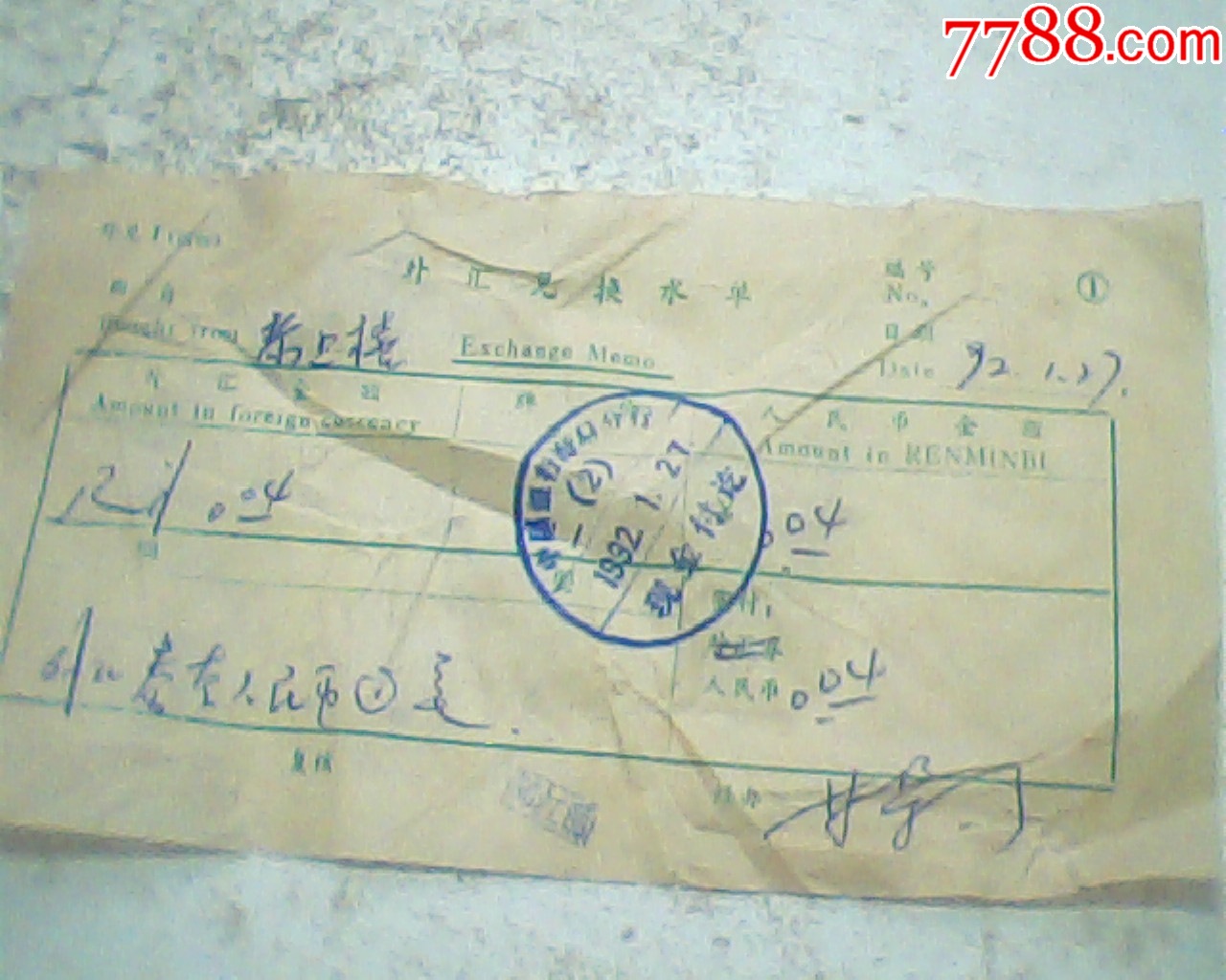 1992年12月中国银行海口分行外汇兑换水单