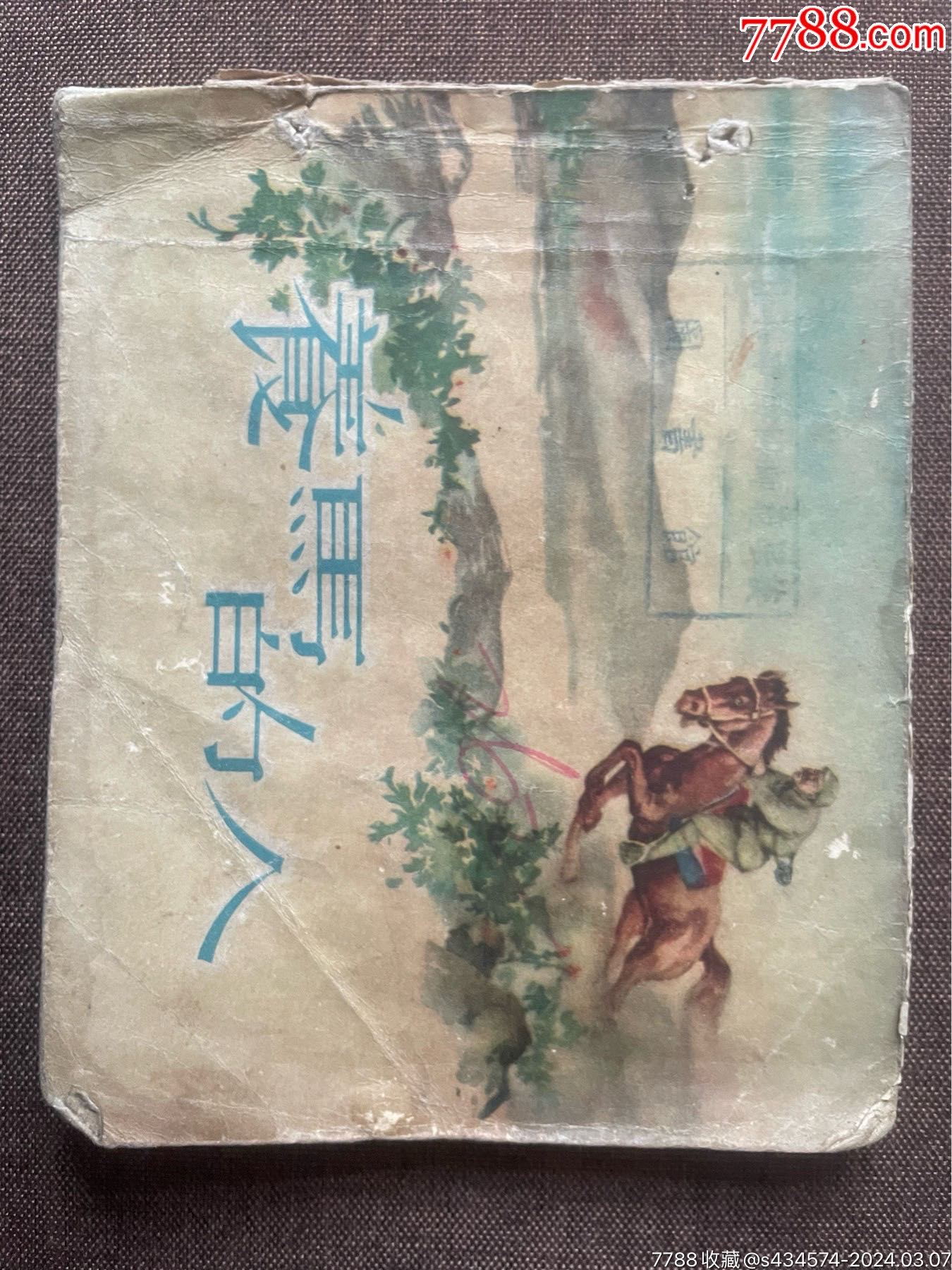 连环画/小人书>56年1版1印养马的人_价格96元【藏雅间】1350_1800竖版
