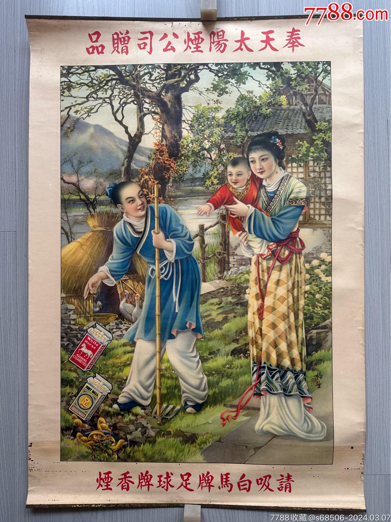 奉天太阳烟公司，白马牌足球牌香烟-年画/宣传画-7788旧书网