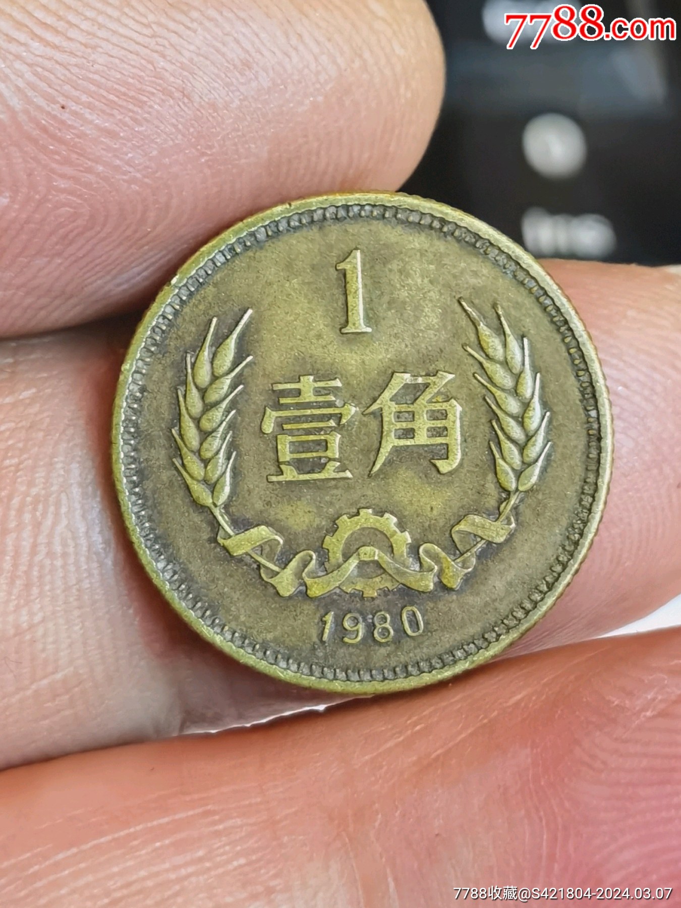 1980年长城一角硬币