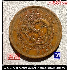 独特の上品 2368【中国古銭・珍品】光緒通宝 江南省造當十銅貨
