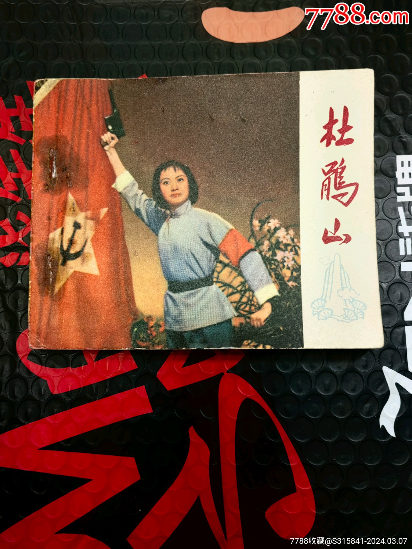 杜鹃山绘画版大缺本
