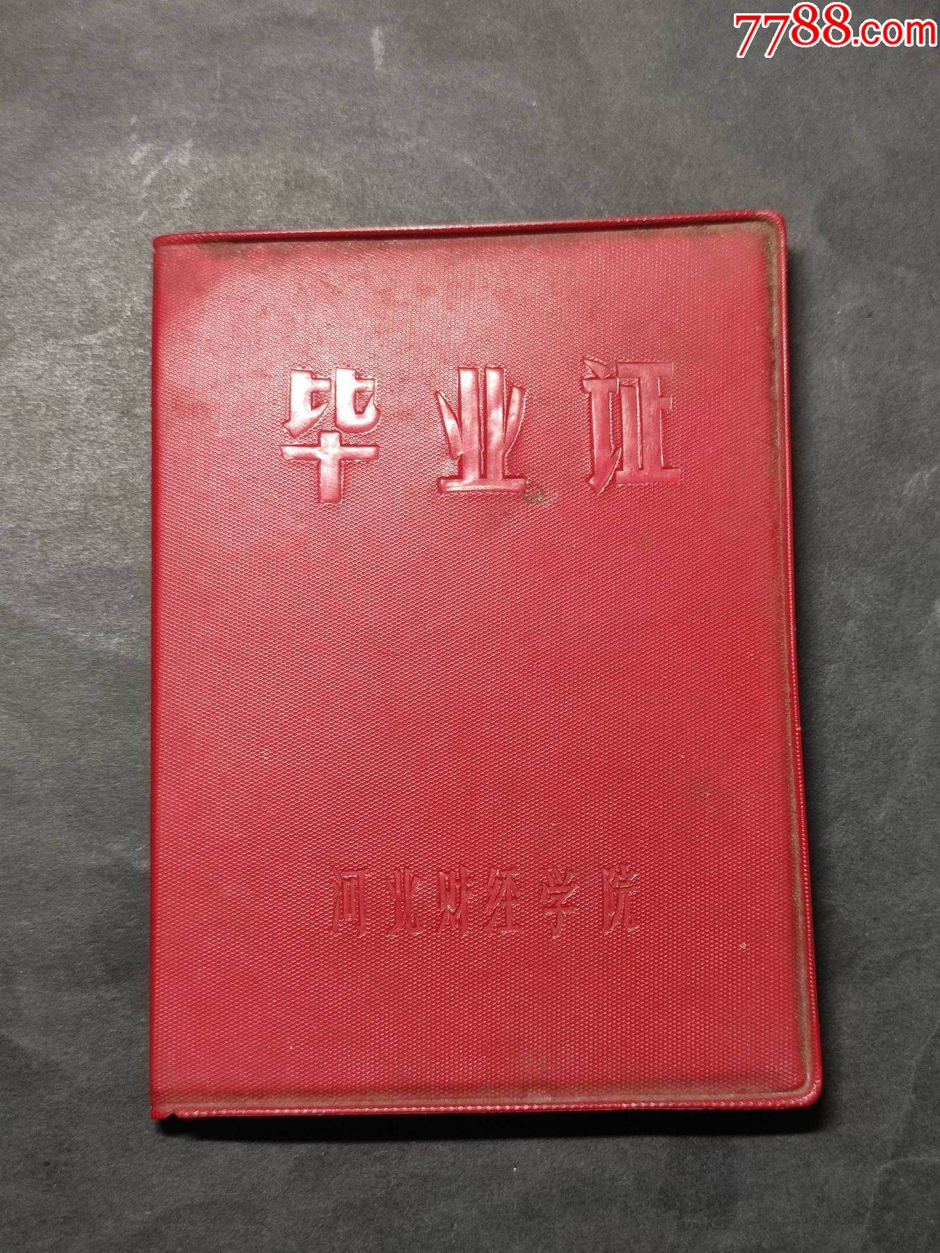 大文*；河北财经学院；毕业证（毛主席像；毛主席语录；林彪题词）完整少见_毕业/学习证件_第1张_7788漆器收藏