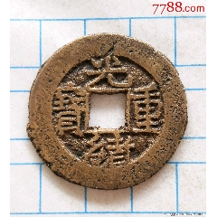N1998【中国・清】光緒重宝當拾古銭