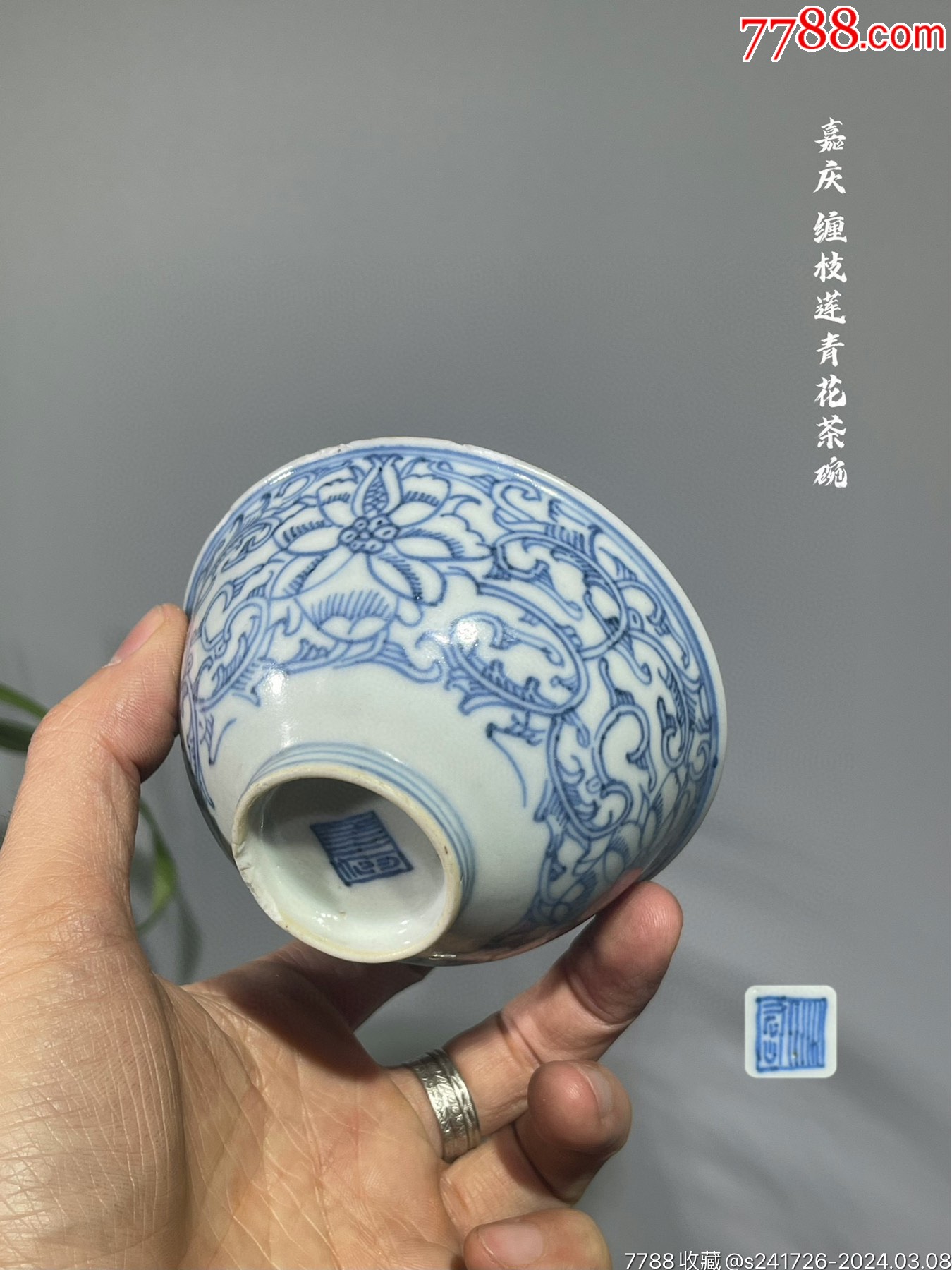 HB8283嘉庆缠枝莲青花茶碗_青花瓷_广东松古堂【7788旧书网】