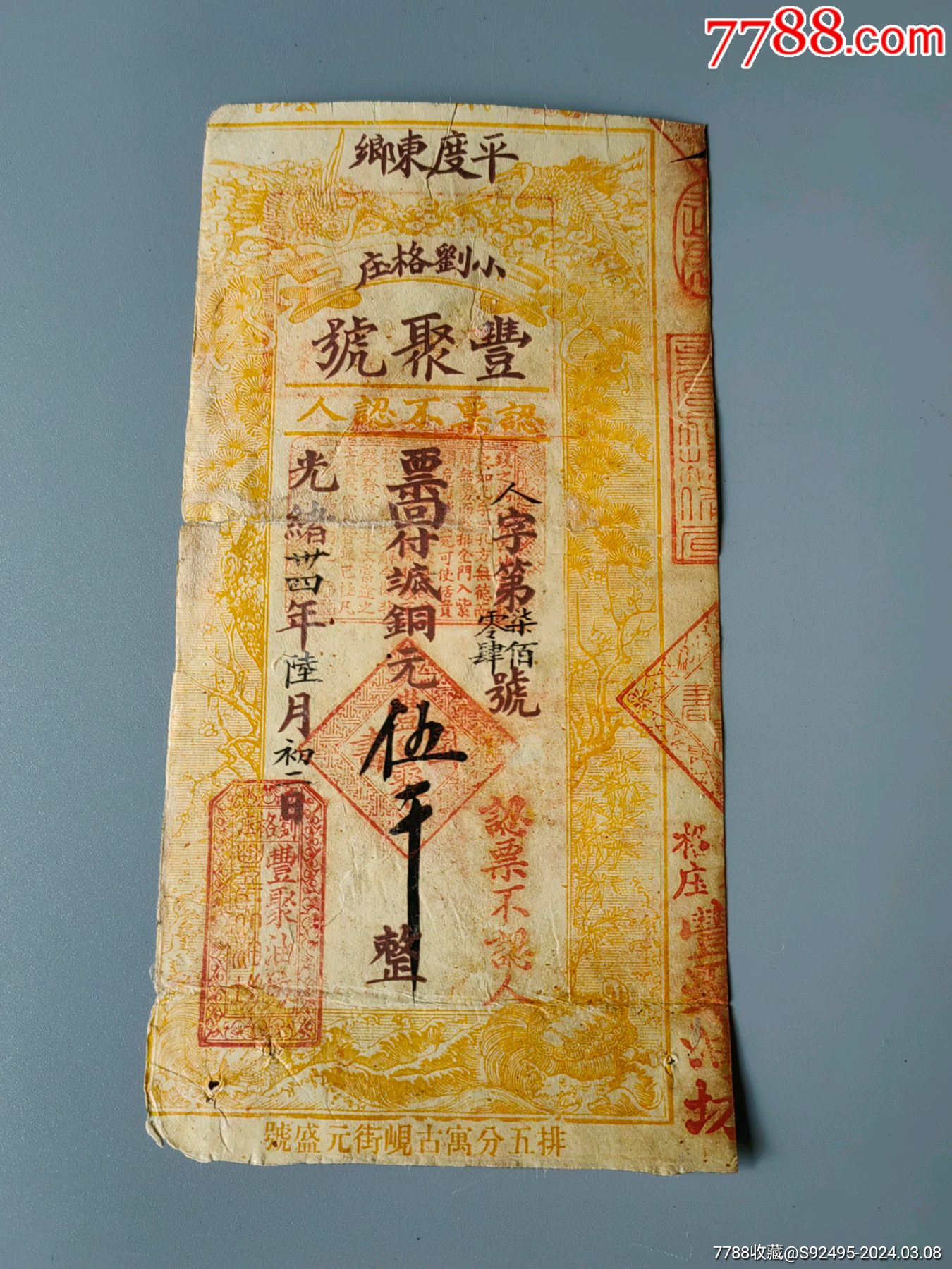 十分罕见1908年光绪平度东乡丰聚号铜元伍仟钱庄票一枚（少见已用票）_银票/清钞_同兴宝号【7788收藏__收藏热线】