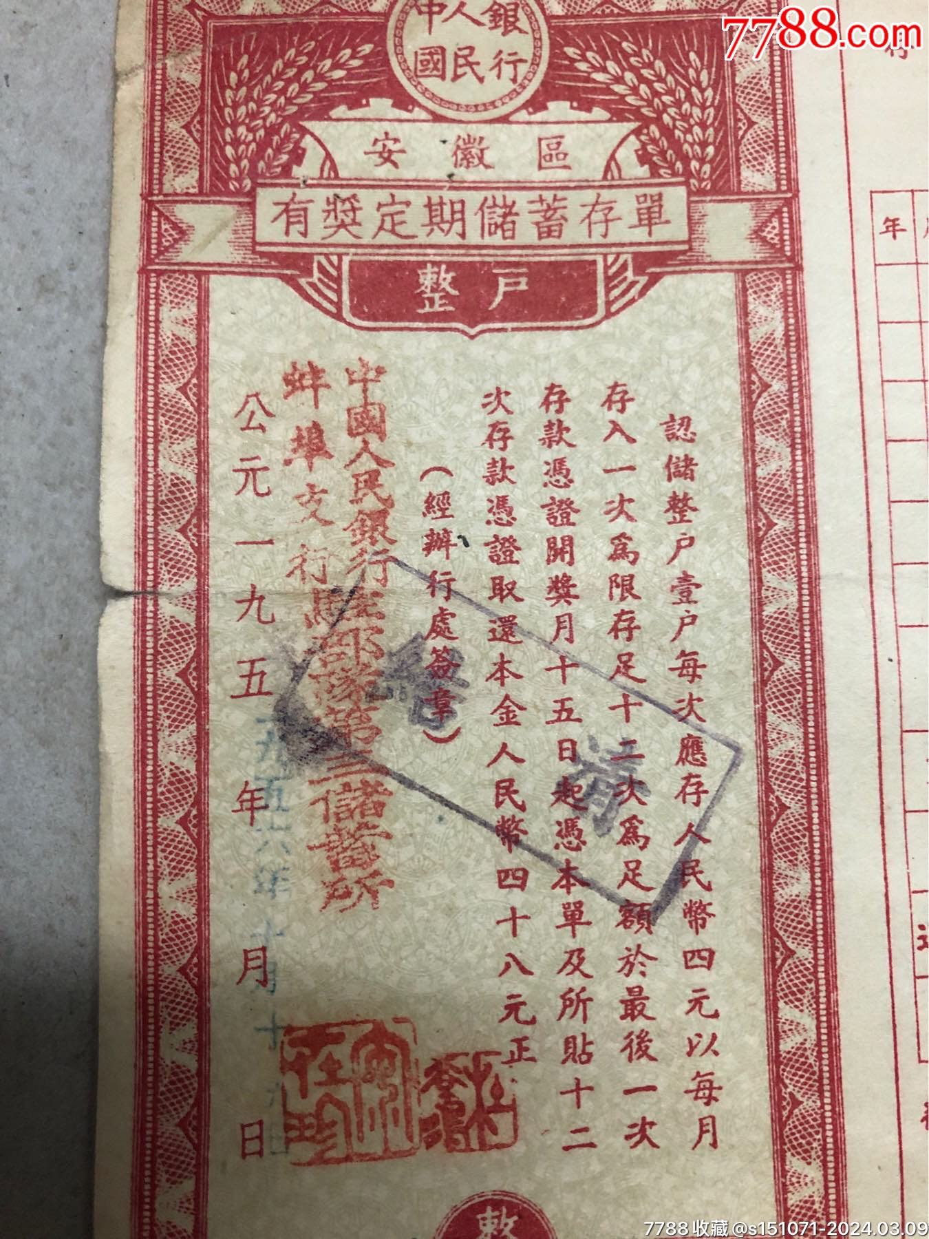 中国人民银行、安徽区有奖定期储蓄存单（整户），贴12枚存款凭证，蚌埠市支行驻＊队_存单/存折_第2张_7788书籍