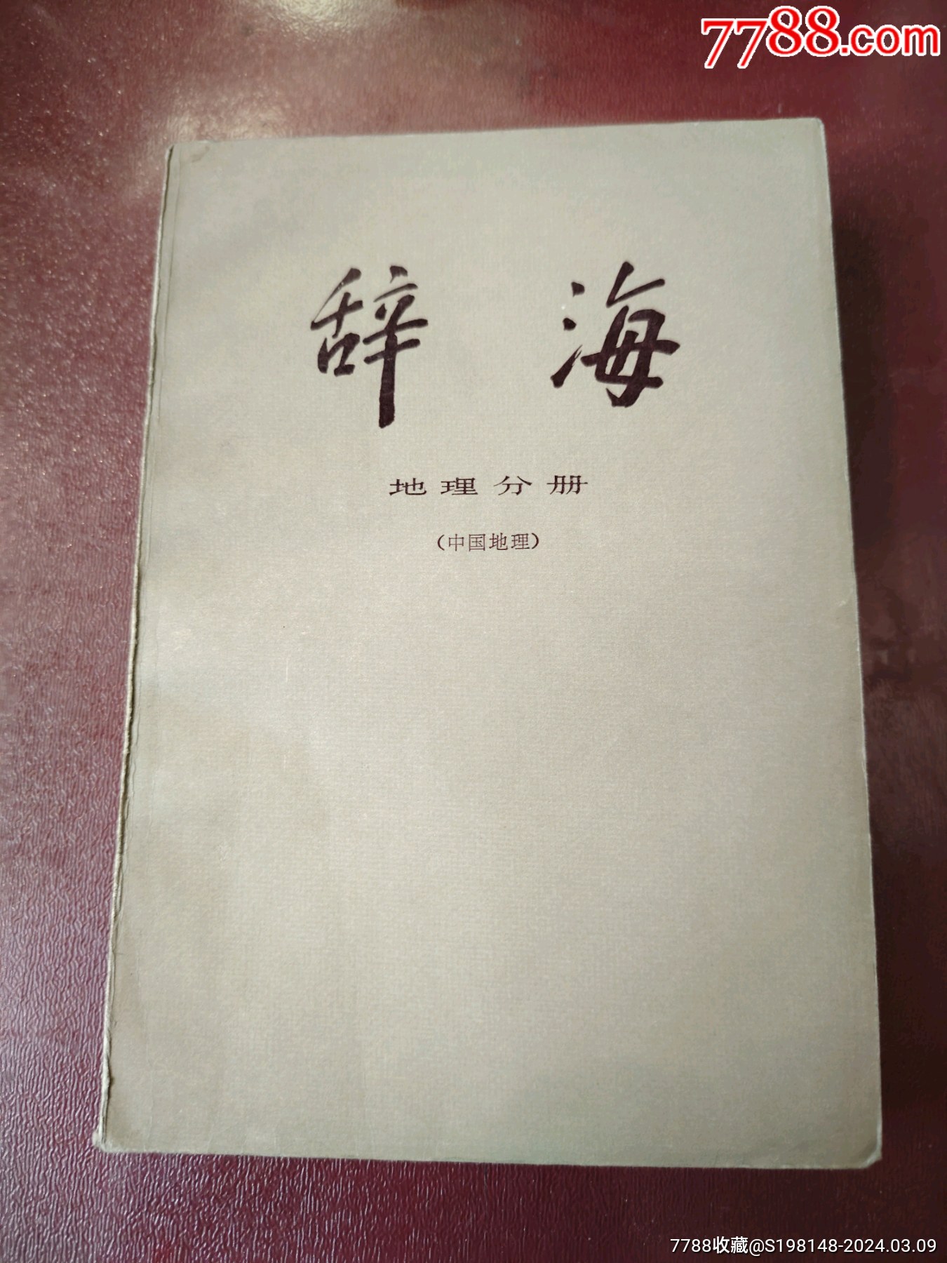 馆藏中国地理《辞海》地理分册32开1981年出版