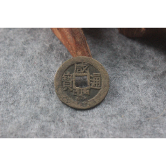 清代光绪通宝少见宝沽局古钱币铜币保真品21mm黄亮q924