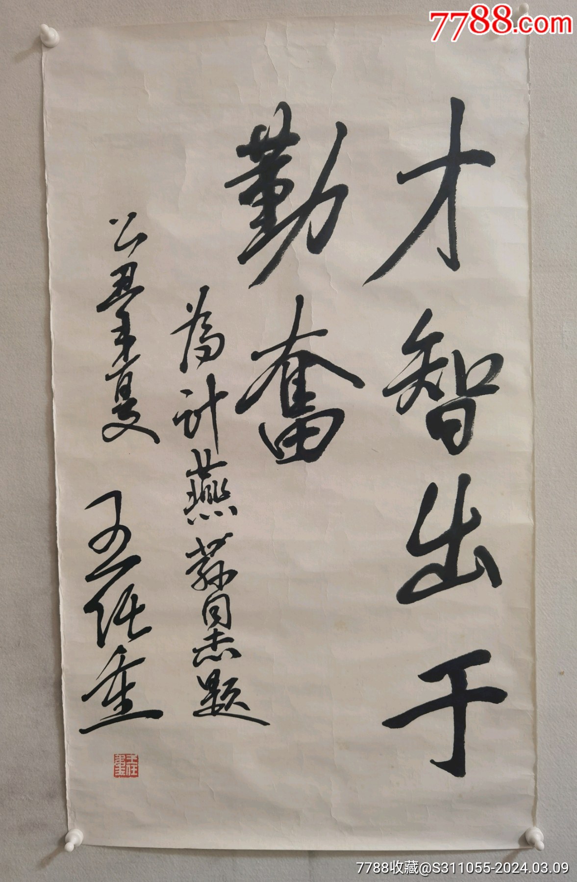 王任重，八十年代书法作品，尺寸92+53，品相如图自然旧完好，作品保真手绘，有上_价格3300元_第1张_7788收藏__收藏热线