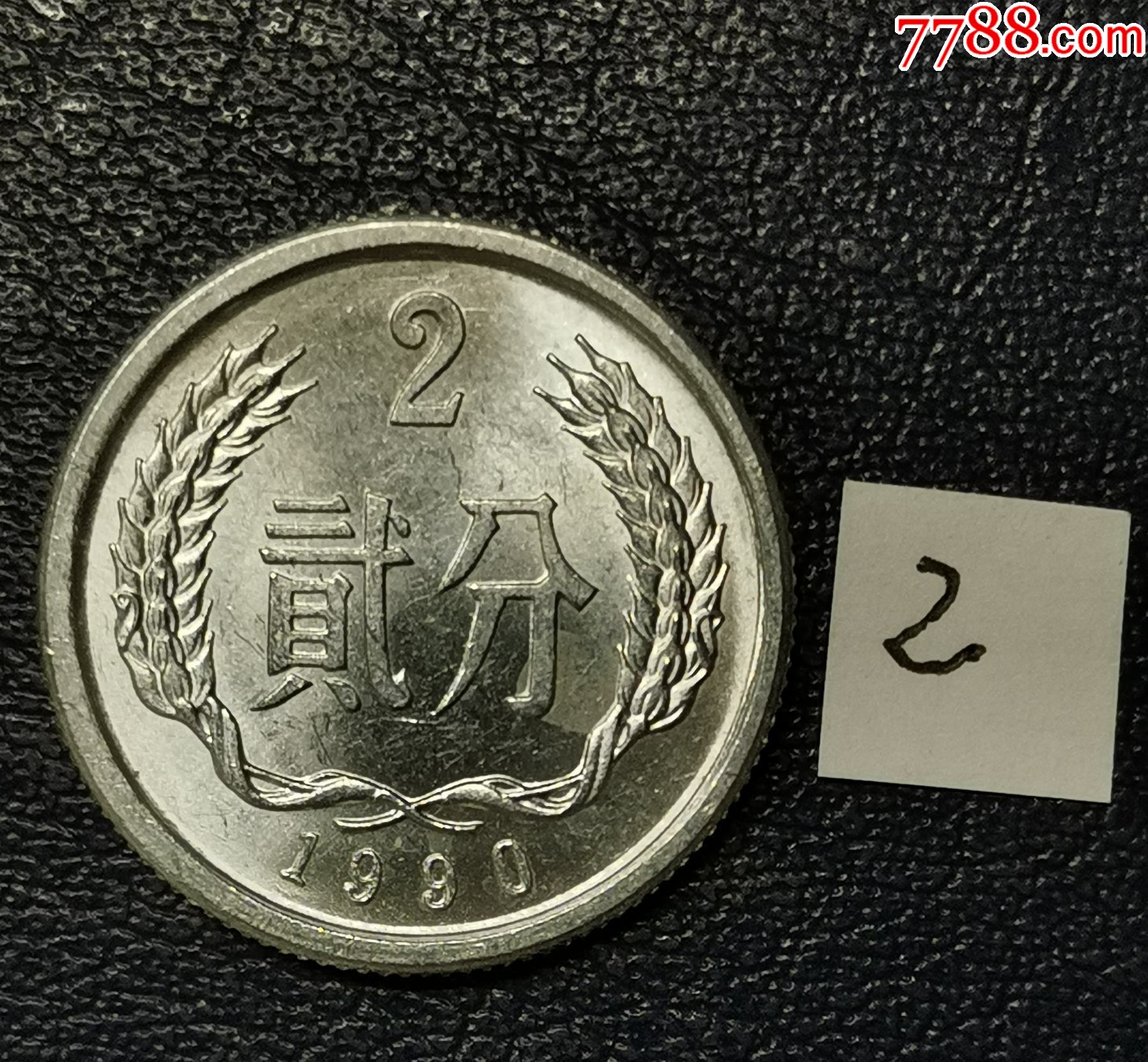1990二分硬币价格表