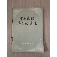 中國(guó)象棋棄子攻殺法_西門(mén)收藏品書(shū)店